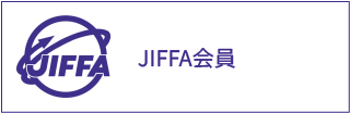 JIFFA会員