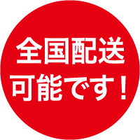 全国配送可能です
